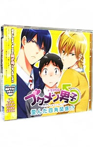 ブサメン男子♂～イケメン彼氏の作り方～歪んだ四角関係！？