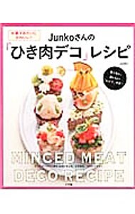 Ｊｕｎｋｏさんの「ひき肉デコ」レシピ