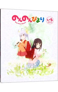 【Ｂｌｕ－ｒａｙ】のんのんびより　第１巻