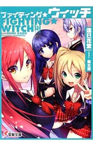 ファイティング☆ウィッチ