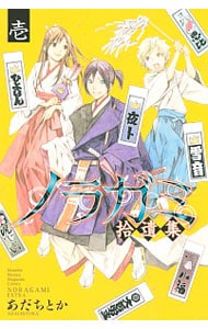 ノラガミ 拾遺集 1 中古 あだちとか 古本の通販ならネットオフ