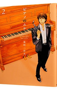 ピアノのムシ 2 （Ｂ６版）