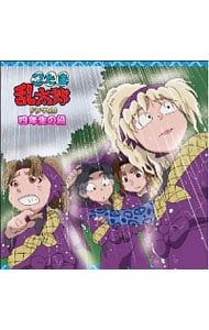 忍たま乱太郎 ドラマｃｄ 四年生の段 中古 アニメ Cdの