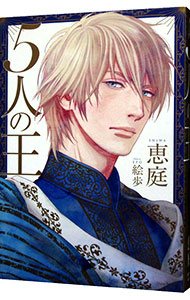 5人の王  