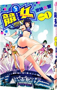 競女！！！！！！！！         コミック