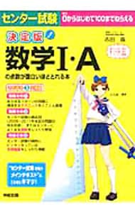 センター試験数学１・Ａの点数が面白いほどとれる本　【決定版】