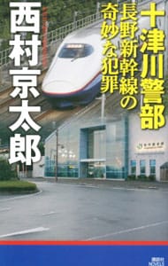 十津川警部長野新幹線の奇妙な犯罪 <新書>