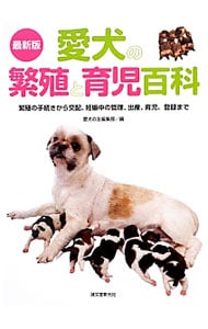 愛犬の繁殖と育児百科