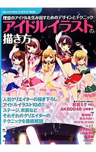 アイドルイラストの描き方 中古 誠文堂新光社 古本の通販ならネットオフ