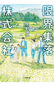 限界集落株式会社