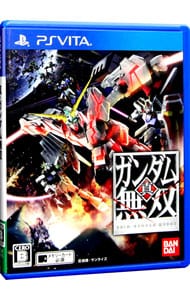 真・ガンダム無双　ＰＳ　Ｖｉｔａ版