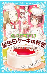 誕生日ケーキの秘密　（パティシエ☆すばるシリーズ４）