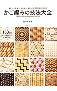 かご編みの技法大全: 中古 | 佐々木麗子 | 古本の通販ならネットオフ