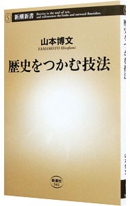 歴史をつかむ技法