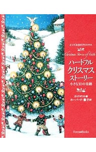 ハートフル・クリスマス・ストーリー
