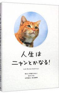 人生はニャンとかなる！－明日に幸福をまねく６８の方法－