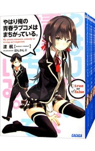 全巻セット やはり俺の青春ラブコメはまちがっている 全１４巻 ６ ５巻 ７ ５巻 １０ ５巻を含む計１７巻セット 文庫 中古 渡航 古本の通販ならネットオフ