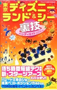 東京ディズニーランド＆シー裏技ハンディガイド　２０１４年版