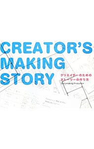 クリエイターのためのストーリーの作り方 （単行本）