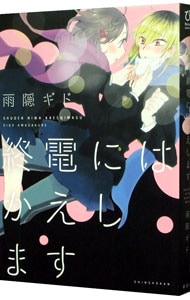 終電にはかえします