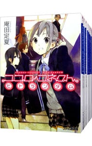 全巻セット ココロコネクト 全１１巻セット 文庫 中古 庵田定夏 古本の通販ならネットオフ