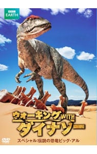 ウォーキング　ＷＩＴＨ　ダイナソー　スペシャル：伝説の恐竜ビッグ・アル