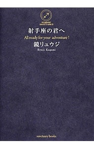 射手座の君へ 中古 鏡リュウジ 古本の通販ならネットオフ