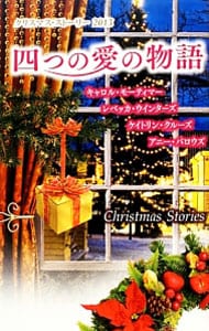 四つの愛の物語－クリスマス・ストーリー２０１３－ （新書）