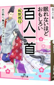 眠れないほどおもしろい百人一首 中古 板野博行 古本の通販ならネットオフ