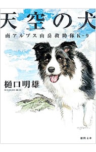 天空の犬（南アルプス山岳救助隊Ｋ－９シリーズ１） （文庫）