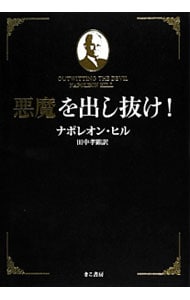 悪魔を出し抜け！: 中古 | ＨｉｌｌＮａｐｏｌｅｏｎ | 古本の通販なら