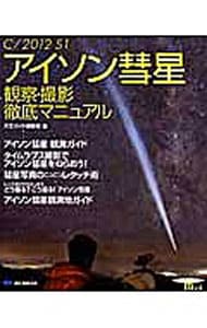 アイソン彗星観察・撮影徹底マニュアル