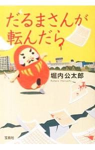 公開処刑人森のくまさん 中古 堀内公太郎 古本の通販ならネットオフ