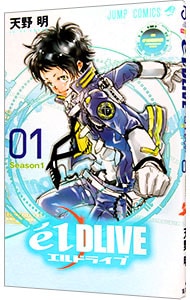 エルドライブ　ｅｌＤＬＩＶＥ <1>