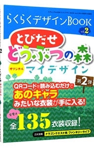 らくらくデザインｂｏｏｋ とび森オリジナルマイデザイン 2 中古 ゲームラボ編集部 編 古本の通販ならネットオフ