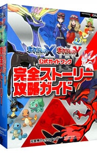 ポケモンＸ・Ｙ公式ガイドブック完全ストーリー攻略ガイド