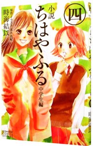 小説　ちはやふる　中学生編 <4>