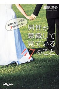 「結婚したい」女性の９割が知らない男性が意識して見ている４７のこと