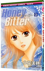 Ｈｏｎｅｙ　Ｂｉｔｔｅｒ 9 （新書版）