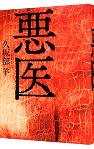 悪医  久坂部羊