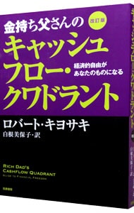 金持ち父さんのキャッシュフロー クワドラント 中古 ｋｉｙｏｓａｋｉｒｏｂｅｒｔ ｔ 古本の通販ならネットオフ