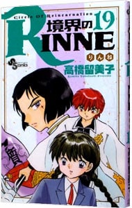 境界のＲＩＮＮＥ 19 （新書版）