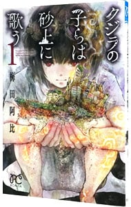 クジラの子らは砂上に歌う