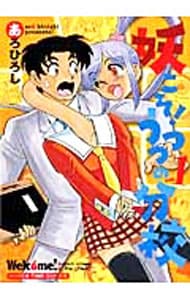 妖こそ！うつつの分校