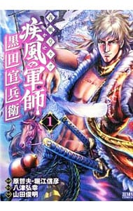 疾風の軍師 ～義風堂々！！黒田官兵衛～