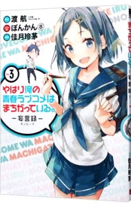 やはり俺の青春ラブコメはまちがっている 妄言録 3 中古 佳月玲茅 古本の通販ならネットオフ