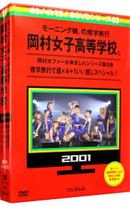 めちゃイケ　赤ＤＶＤ第３巻　モーニング娘。の修学旅行　岡村女子高等学校。