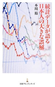 統計データが語る日本人の大きな誤解