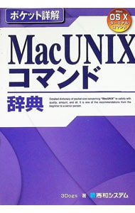 Mac UNIXコマンド辞典 Mac OS Xターミナルコマンド