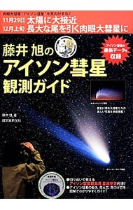 藤井旭のアイソン彗星観測ガイド